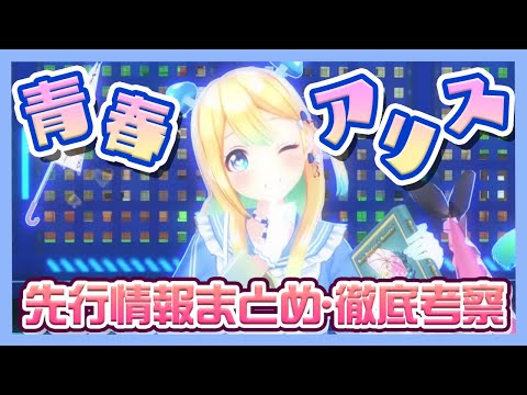 コンパス】「青春アリス」先行情報まとめ＆徹底考察！不思議の国の可愛