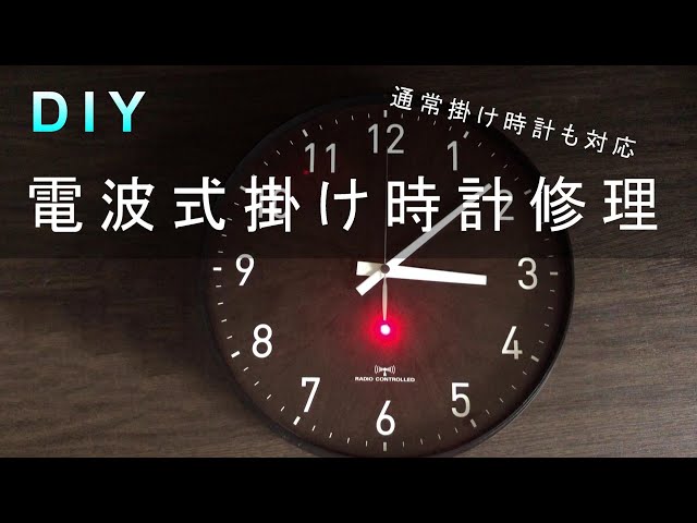 DIY】電波式掛け時計分解・修理 掛け時計の故障原因が判明 リペア