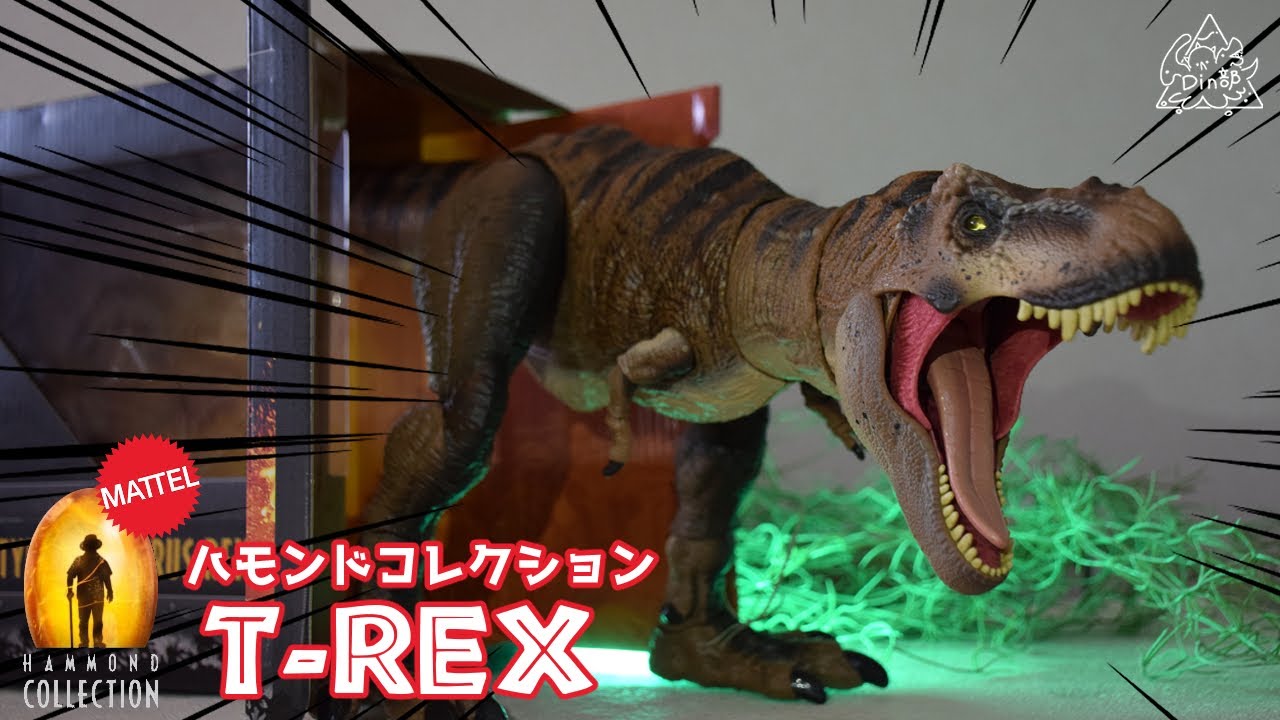決定版】ハモンドコレクション ティラノサウルス徹底レビュー | MATTEL