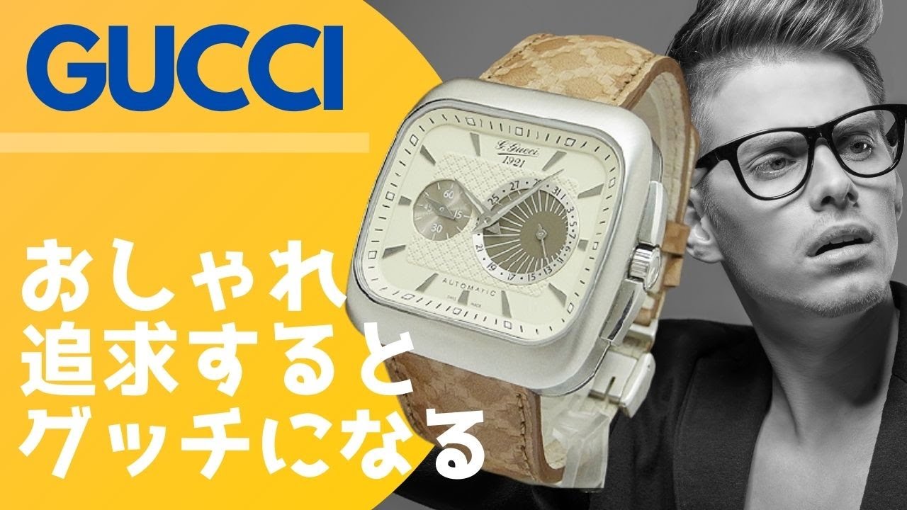 GUCCI自動巻時計「クーペ 90周年モデル」モダンテイストのグッチらしさ