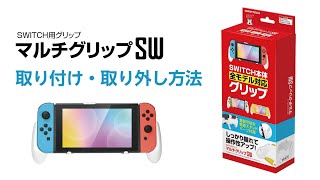 Switch本体全モデルに対応する「マルチグリップSW」が3月24日発売