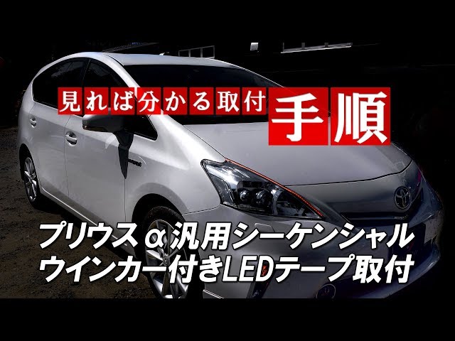プリウスα 汎用シーケンシャルウインカー付きLEDテープ取付｜株式会社