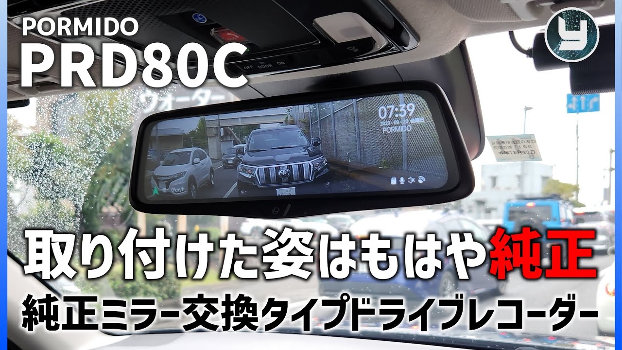PORMIDO PRD80C 純正ミラー交換タイプ 10インチミラー型ドラレコ