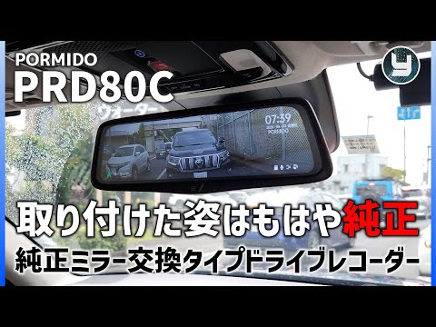 PORMIDO PRD80C 純正ミラー交換タイプ 10インチミラー型ドラレコ
