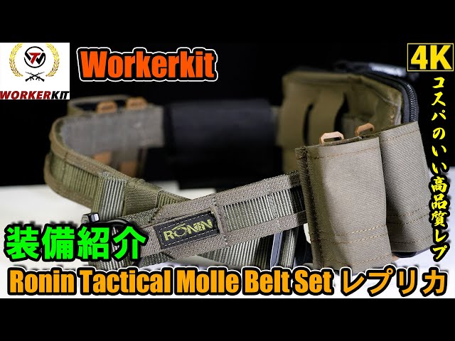 装備レビュー】レプリカ「Ronin Tactical Molle Belt Set」コスパの