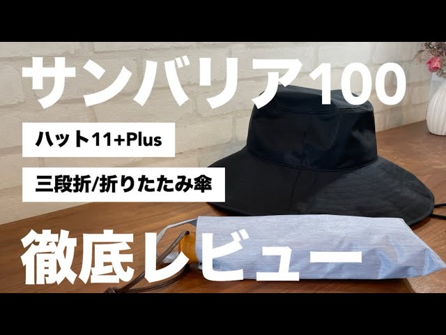 サンバリア100の帽子(ハット11 + plus)と三段折折りたたみ傘を徹底