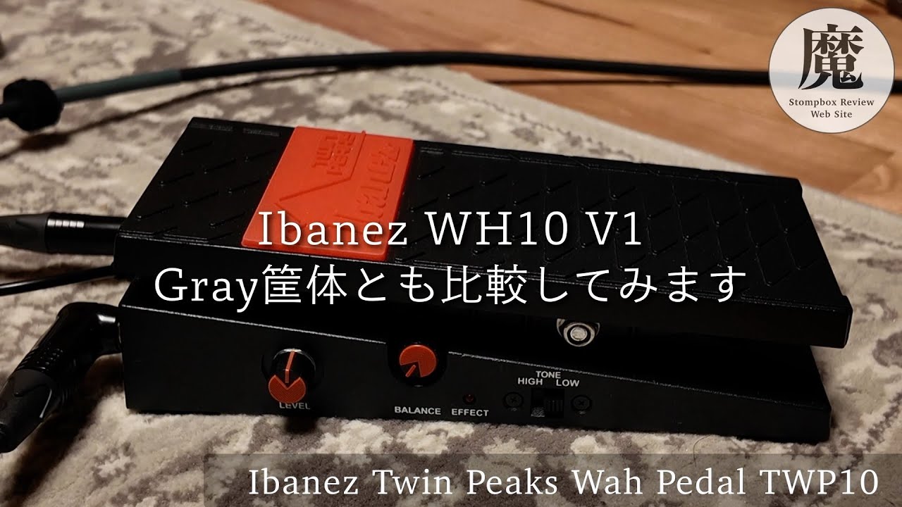 面白いワウペダル】Ibanez Twin Peaks WAH TWP10をレビュー！名機WH10
