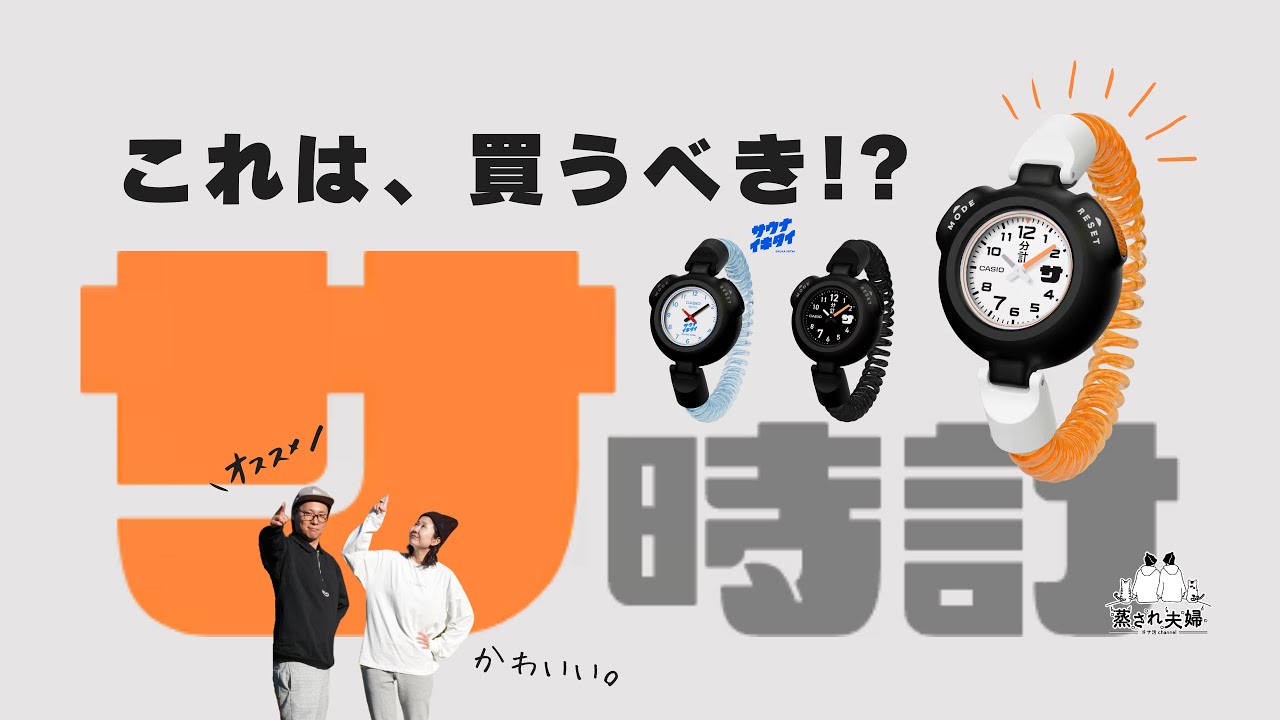 注目のサウナアイテムは待望のサウナ専用腕時計！！もうすぐで