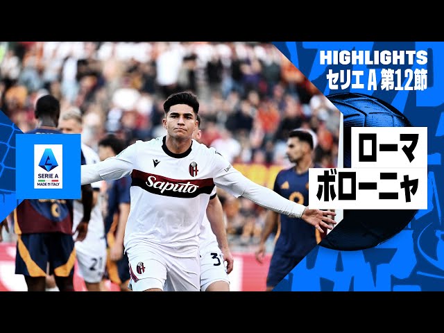 ローマ×ボローニャ｜ハイライト】セリエA第12節｜2024-25シーズン