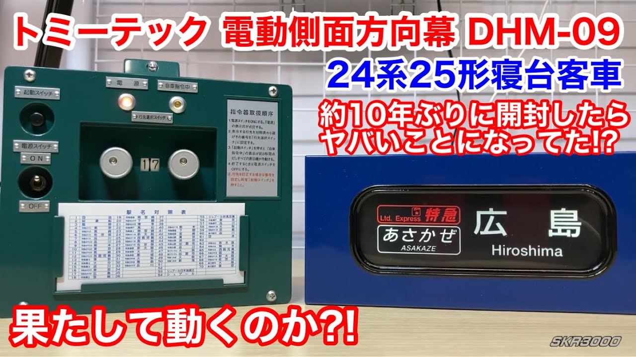 約10年ぶりに開封したらヤバい事になってた電動側面方向幕は無事に動く