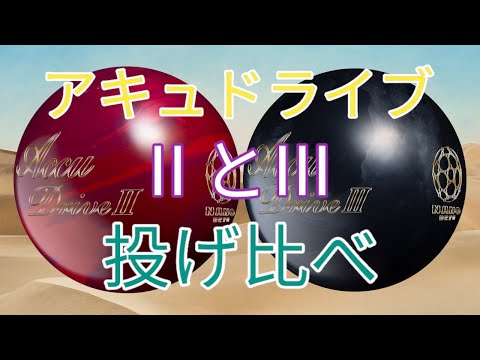 ナノデス】アキュドライブ2と3を比べてみた！ - YouTube