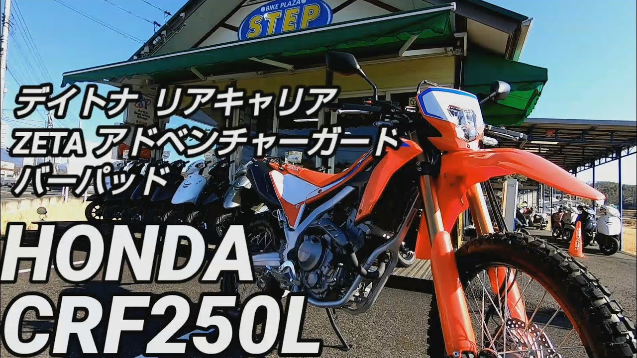 新型CRF250LにはZETAアドベンチャーハンドガードとデイトナリア