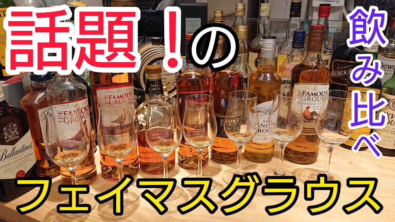 話題のフェイマスグラウス！7種類飲み比べてみた！ - YouTube