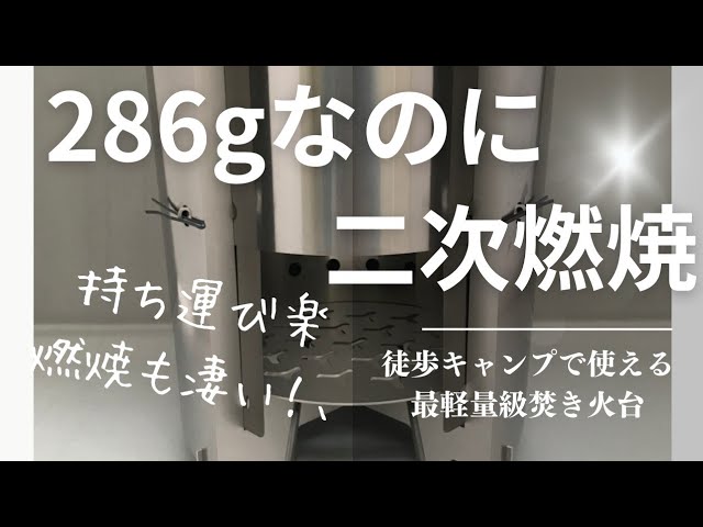 徒歩キャンプで使える二次燃焼焚き火台チムニーストーブレビュー！286g