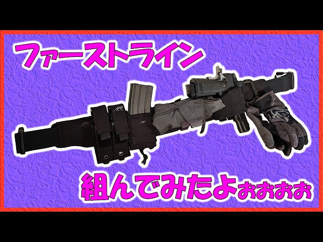 総額3万2千円！ファーストライン組んでみたよ！！タスマニアン