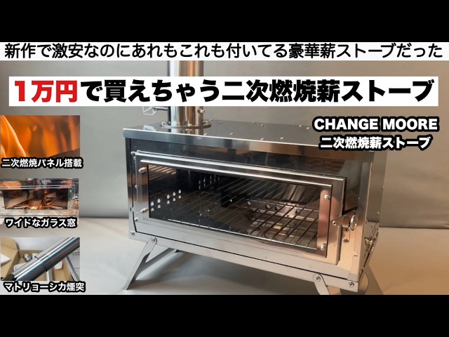 A secondary combustion wood stove you can buy for just 10,000 yen