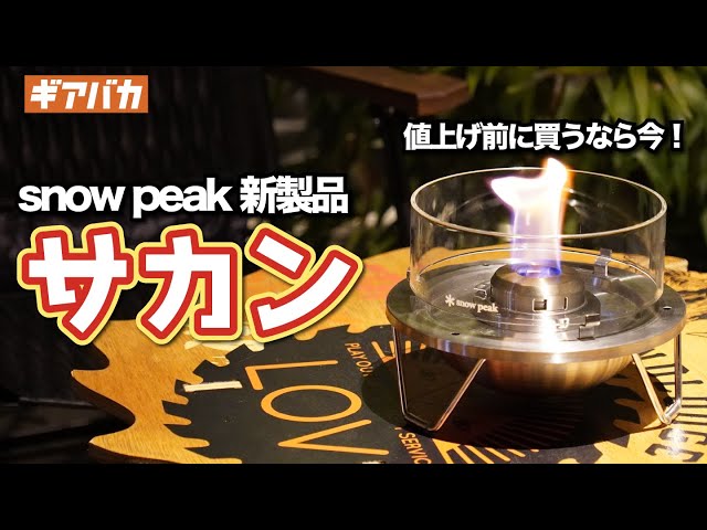 Price increase scheduled for January 2023] Review of Snow Peak's