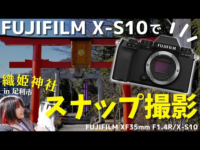 FUJIFILM X-S10】おすすめミラーレス一眼と単焦点レンズで撮影