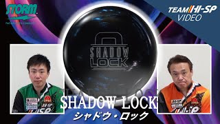 SHADOW LOCK - ハイスポーツ社 ：信頼のボウリング用品販売
