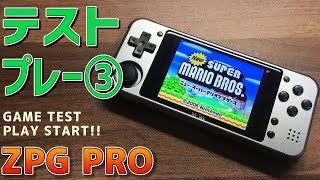 7】Z-Pocket Game Pro (ZPG PRO) Aluminum「テストプレー③
