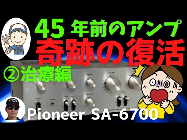 ヤフオクで購入したジャンクのアンプ（Pioneer SA-6700）の動作確認