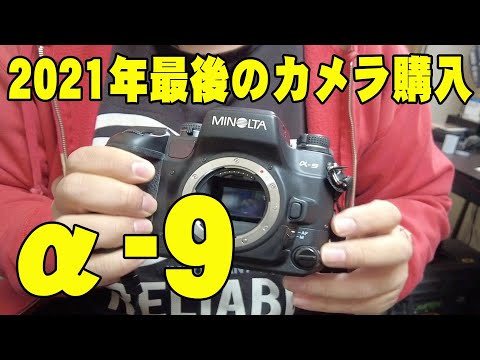 α 開封】2021年 今年最後の購入カメラ MINOLTA α−9 - YouTube
