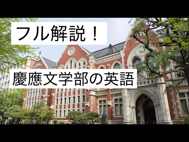 フル解説】2007慶應義塾大学文学部 - YouTube