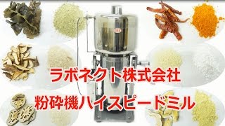 ハイスピードミル（ラボネクト株式会社）乾燥食品から石まで粉末に