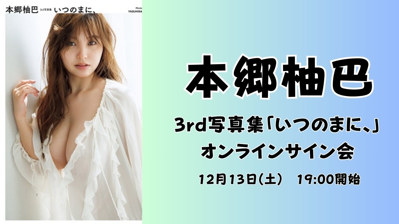 12月13日本郷柚巴 3rd写真集「いつのまに、」オンラインサイン会 - YouTube