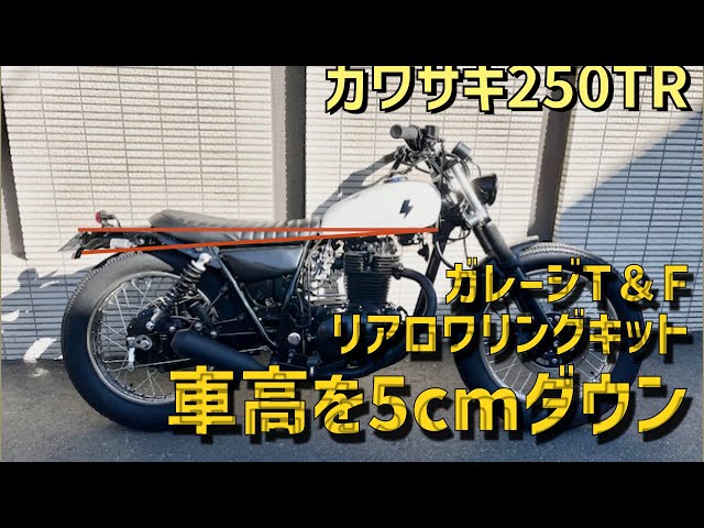 250TR】T&Fリアロワリングキットで車高を5センチ下げます - YouTube