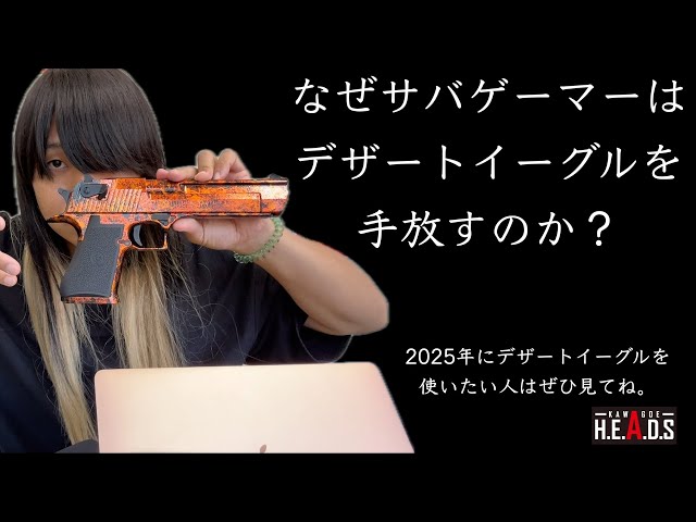 東京マルイ】なぜサバゲーマーはデザートイーグルを手放すのか【2025年