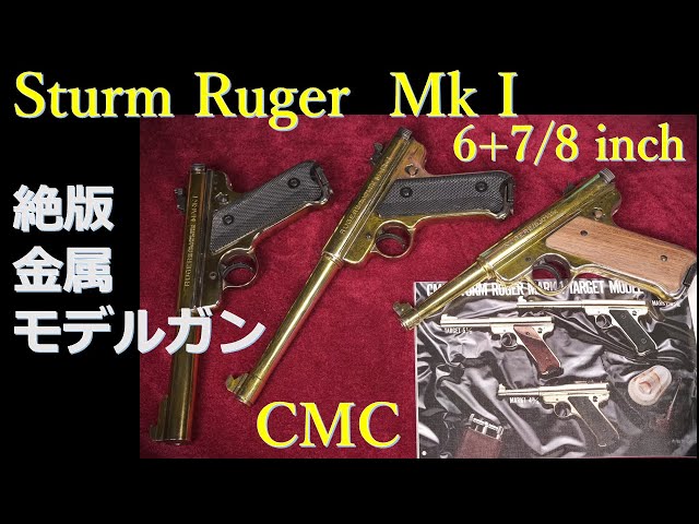 絶版金属モデルガン Ruger MarkⅠ 6+7/8inch / CMC & ターゲット