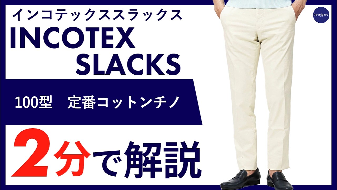 26年春夏新作】INCOTEX SLACKS 100型 定番コットンチノ 2分で分かる