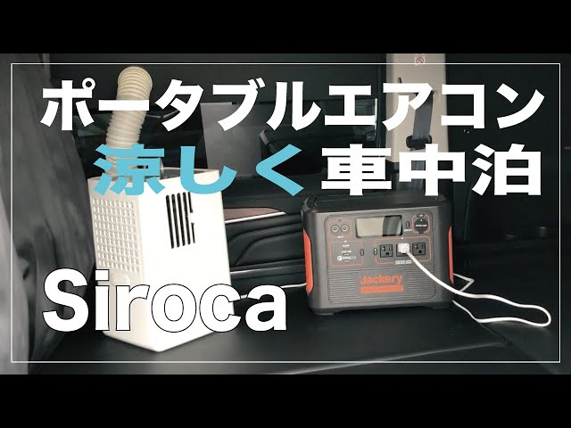 夏の車中泊に「Siroca」ポータブルクーラー ご紹介 - YouTube