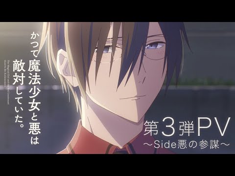 PV】TV ANIME『The Magical Girl and the Evil Lieutenant Used to Be