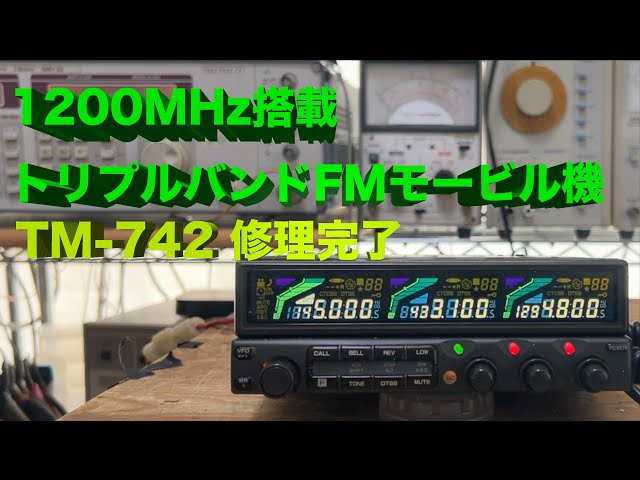貴重なトリプルバンドFMモービル機」TM-742 修理完了【2024/05/02