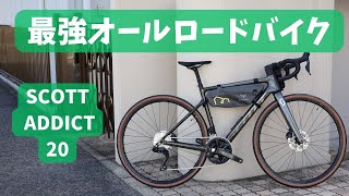 SCOTT ADDICT20は、グラベル、シクロクロス、ヒルクライム、そしてオン