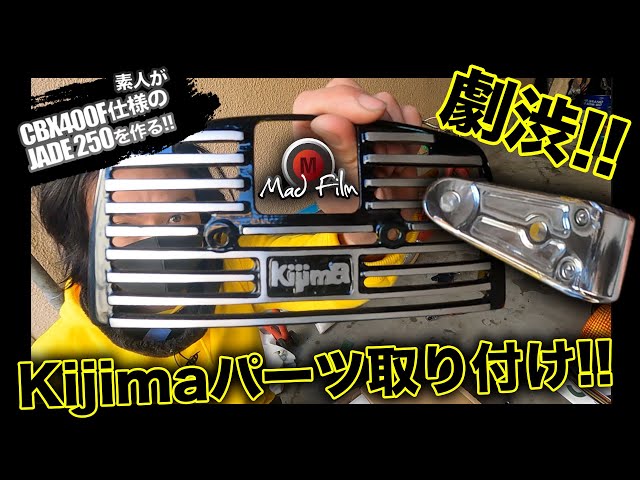 Kijima(キジマ)パーツ取り付け!!CBX400F仕様のジェイド250を作る