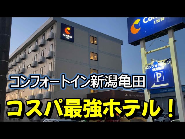 仕事帰りにビジホ飲み】コスパ最強！コンフォートイン新潟亀田、こども
