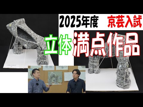 京都市立芸術大学 2025年度入試 立体課題 高得点作品解説！！ - YouTube