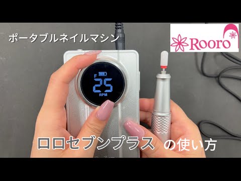Rooro ネイルマシン「ロロセブンプラス」使い方 - YouTube