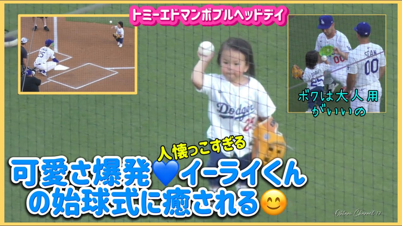 エドマンの息子の始球式が可愛すぎた！エドマンのボブルヘッドデーに