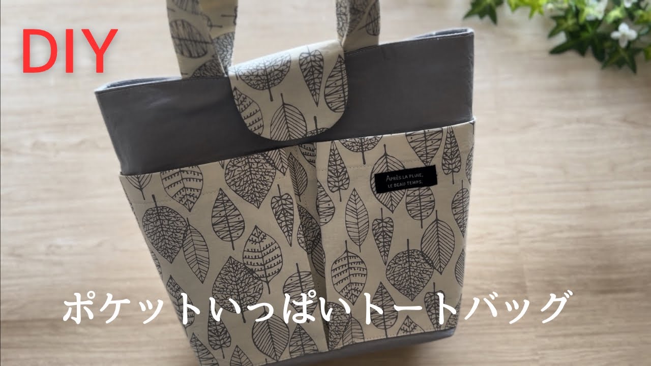 ポケットいっぱいトートバッグの作り方 - YouTube