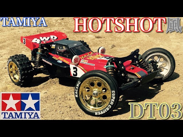 ラジコン】タミヤ ホットショット 風 DT03 を オールドスタイル で