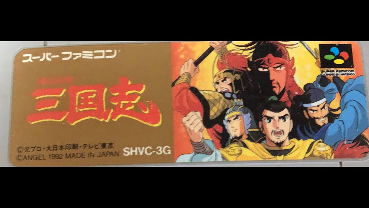 SFC】横山光輝 三国志！劉備でクリアするまで！【劉備の野望】 - YouTube