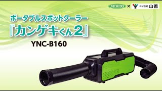 YNC-B160 ポータブルスポットクーラー カンゲキくん2 1台 日動工業