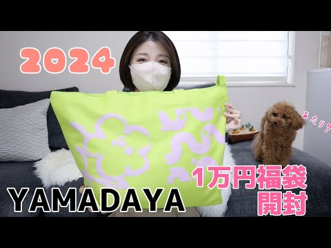 1万円】ヤマダヤ福袋開封2024YAMADAYA - YouTube