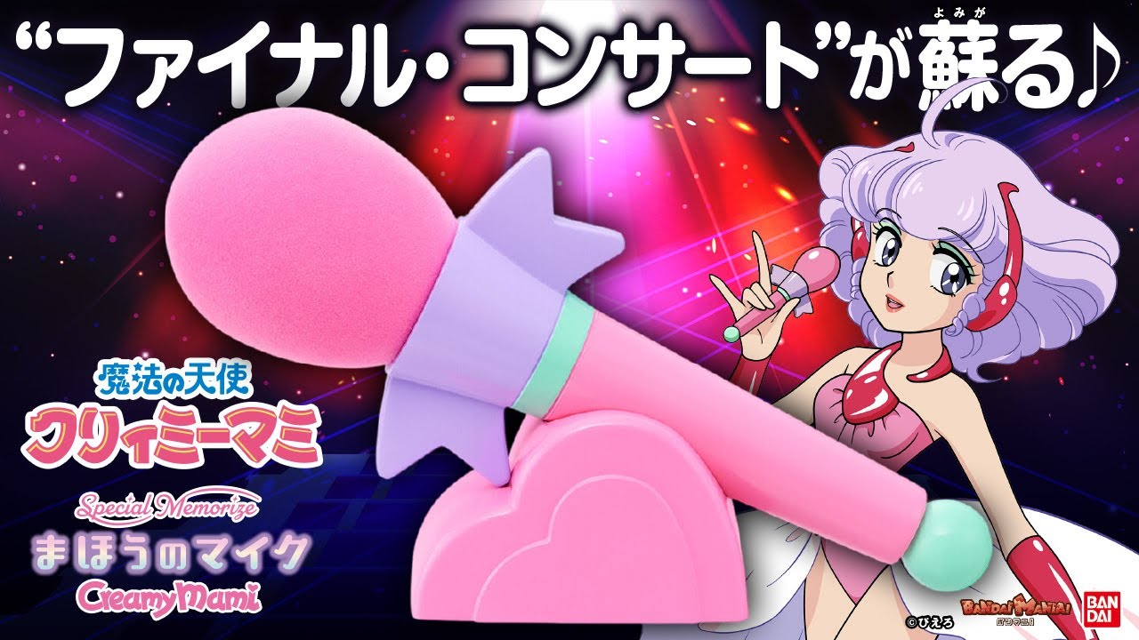Special Memorize クリィミーマミ まほうのマイク」が登場！マミちゃん
