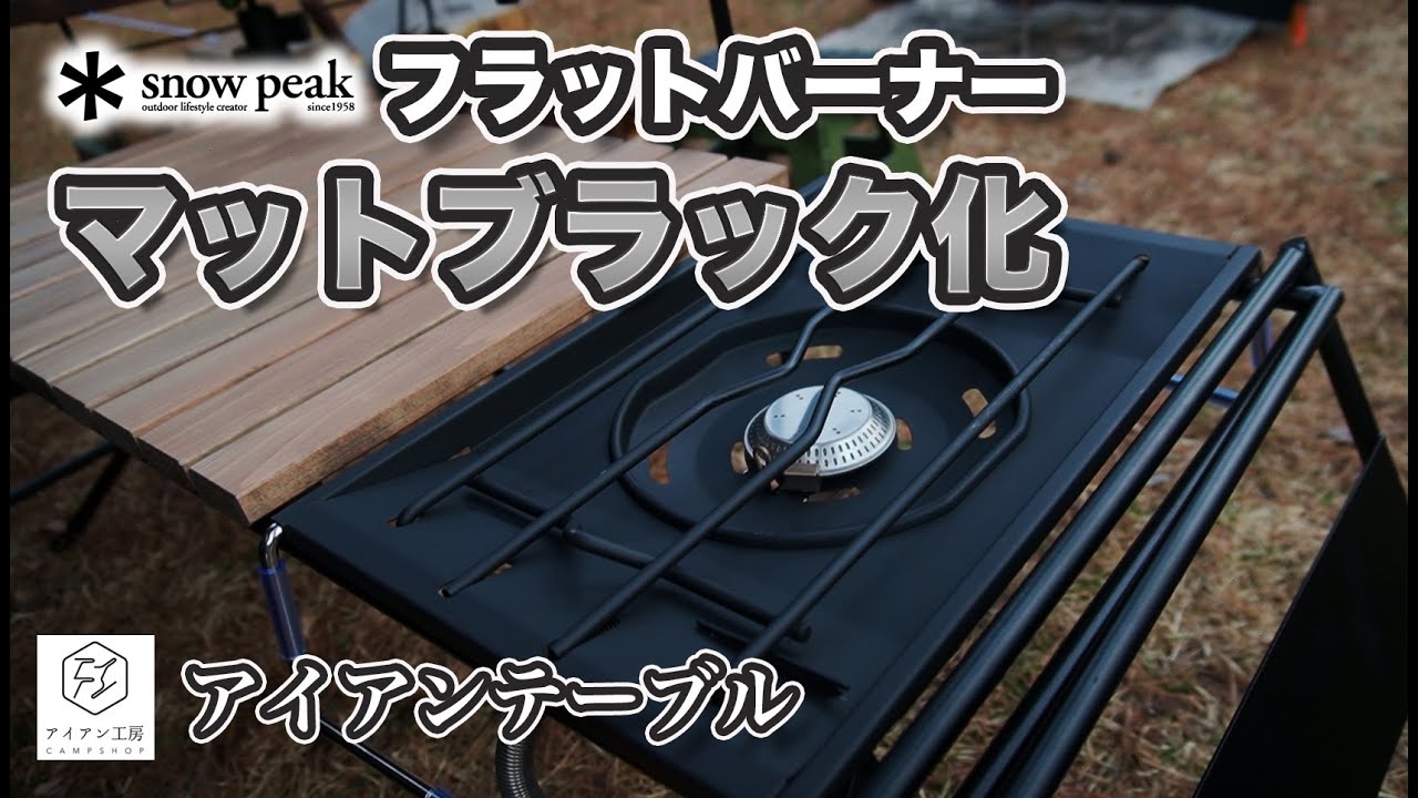 ギア紹介＆DIY】Snow peakフラットバーナーをマットブラック化