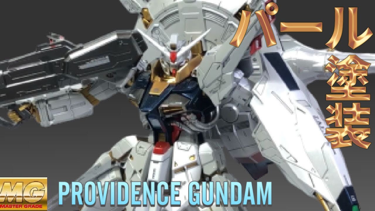 ガンプラ全塗装】MG プロヴィデンスガンダムをパール塗装したら想像の